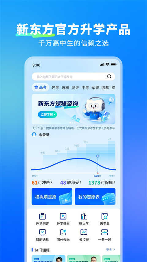 新东方志愿通App