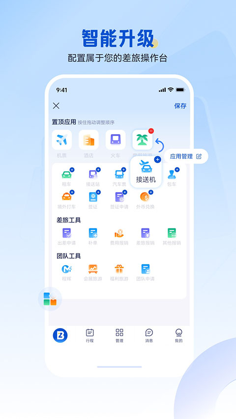 携程商旅企业版