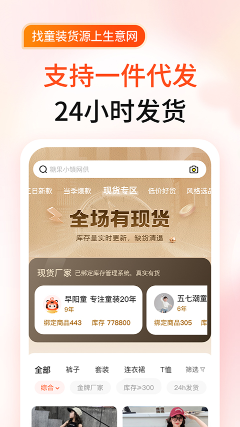 生意网童装货源APP