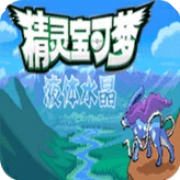 口袋妖怪液体水晶