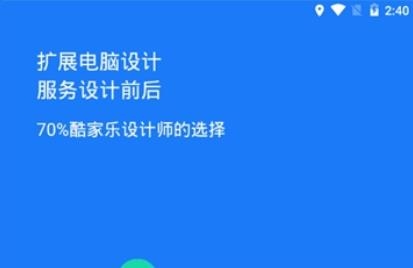 酷家乐设计师app官方版 酷家乐设计师app官方版