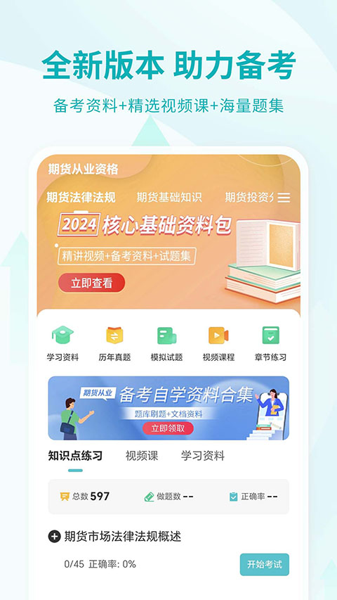 期货从业资格考试App
