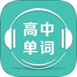 高中单词课堂手机版