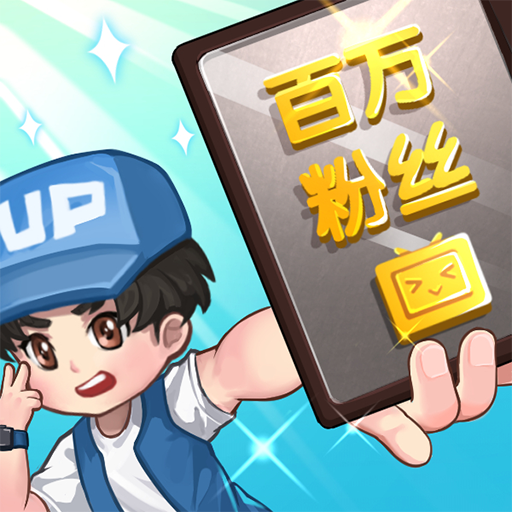我要当UP主手游正版