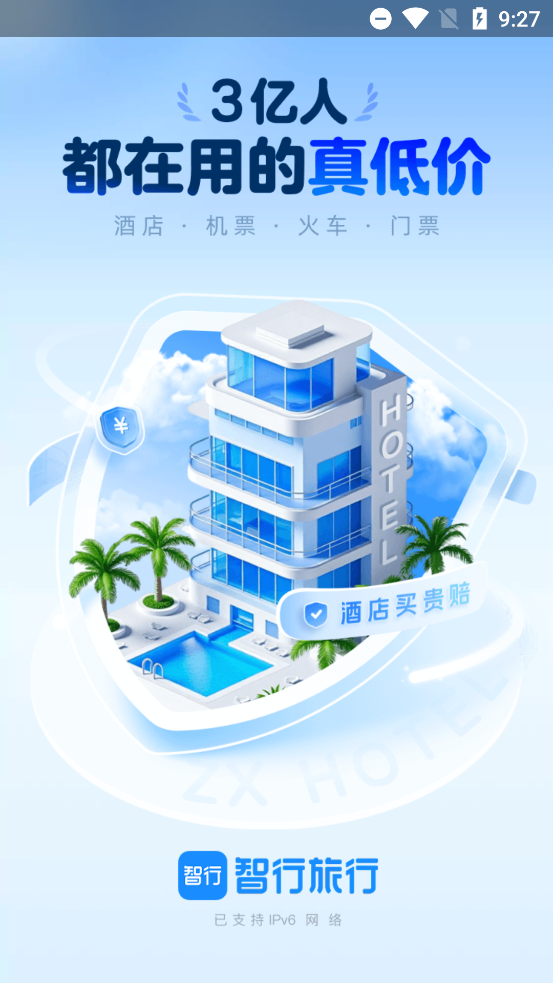 智行旅行下载安装