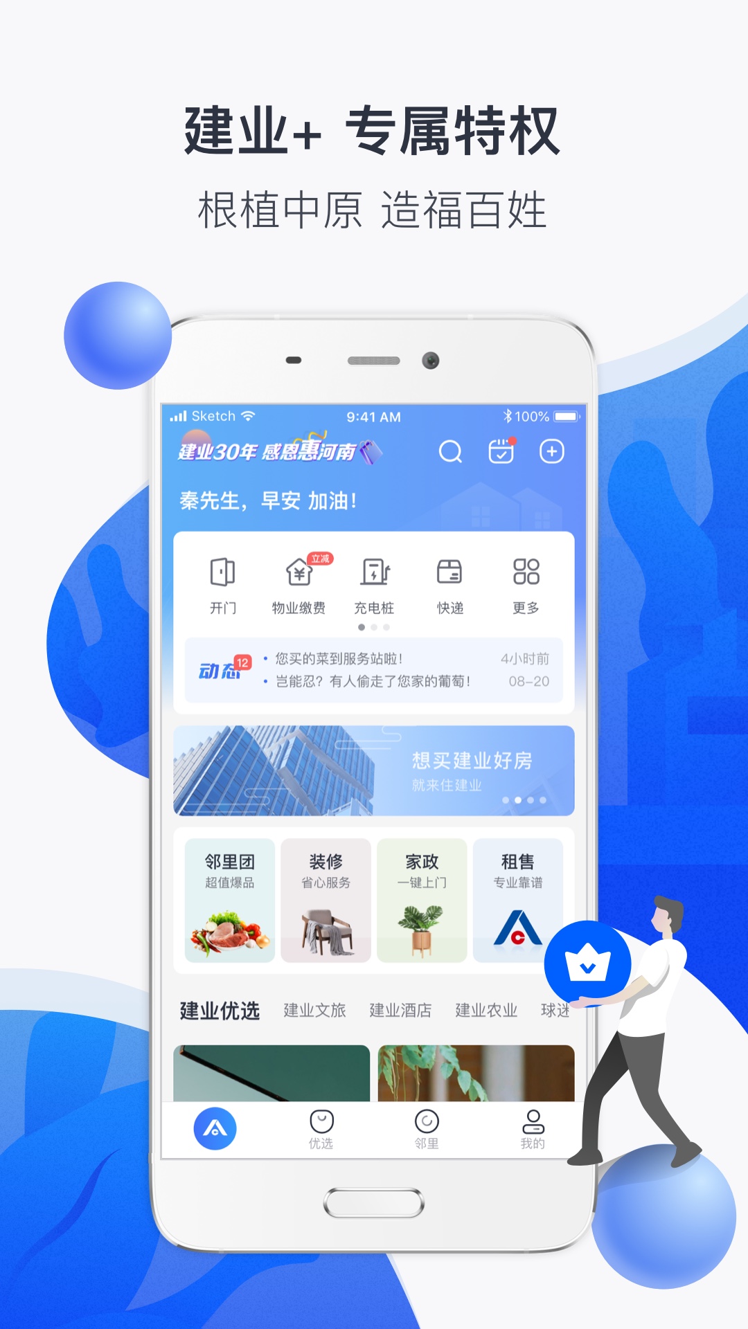 建业+app