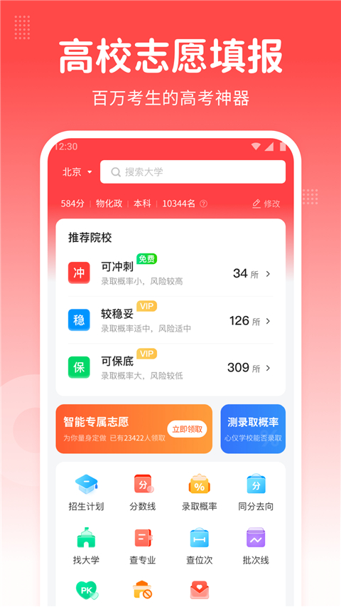 高考志愿指南app