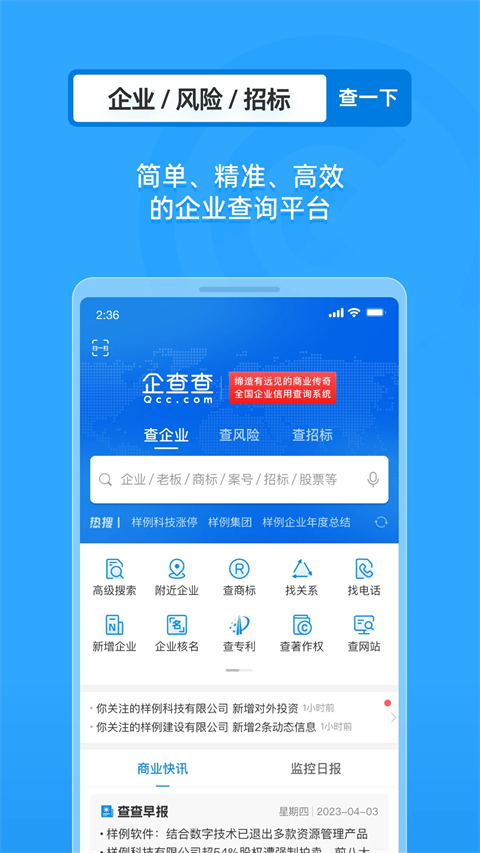 企查查企业信息查询手机版