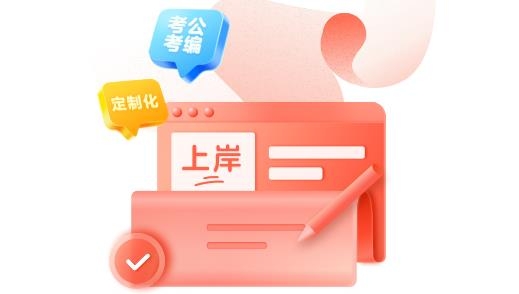 高途公考app安卓版 高途公考app安卓版