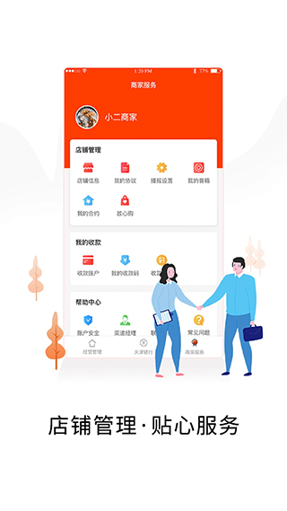 智慧商户通APP官方版