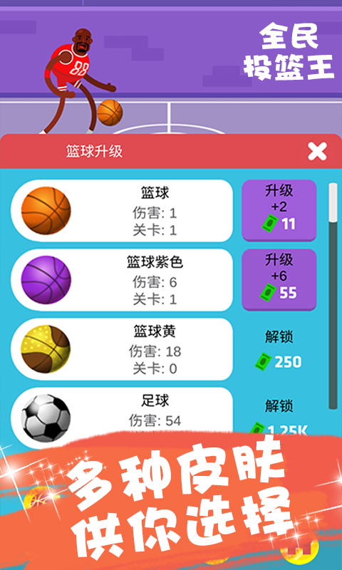 全民投篮王手游