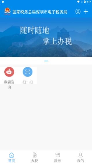深圳税务APP最新版 深圳税务APP最新版