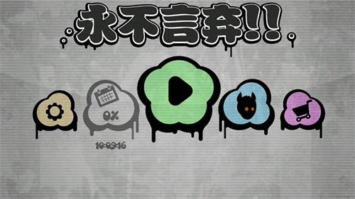 永不言弃最新版