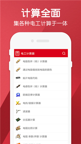 电工计算器手机版