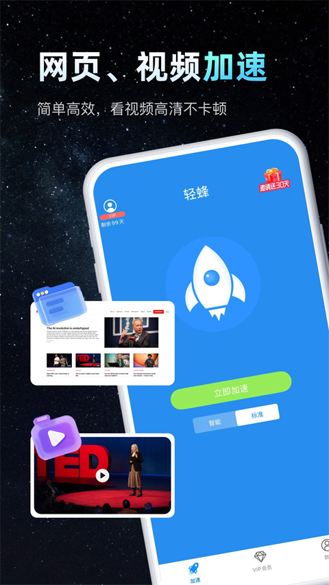 轻蜂加速器App