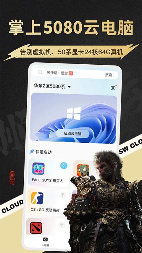 顺网云电脑app