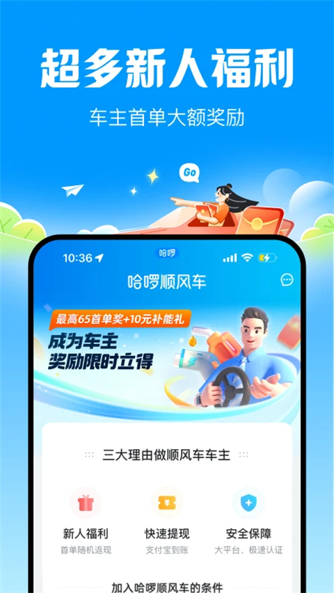 哈啰顺风车苹果版
