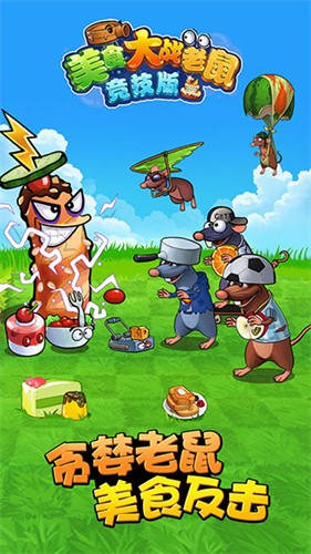 美食大战老鼠4399版