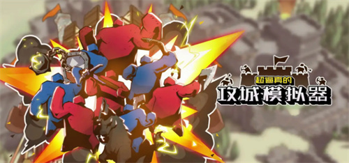 攻城模拟器最新版