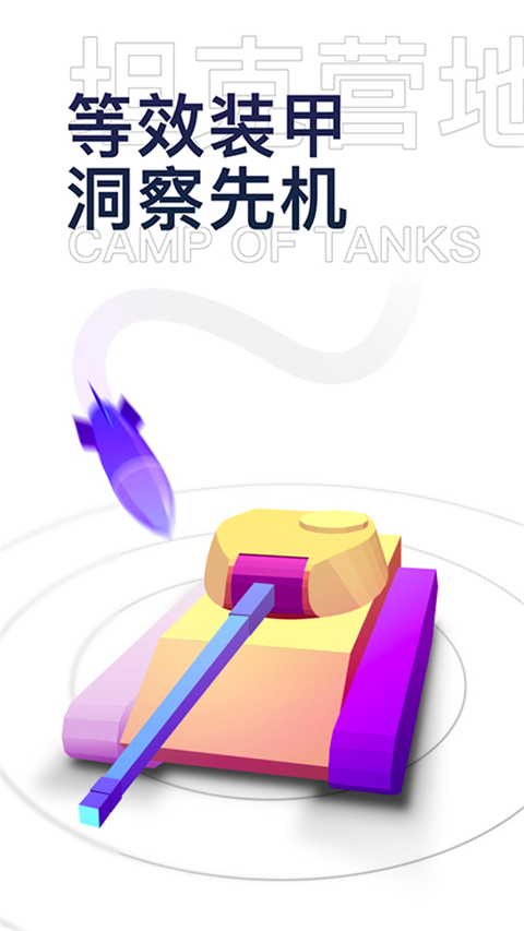 坦克营地App