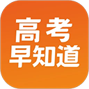 高考早知道app