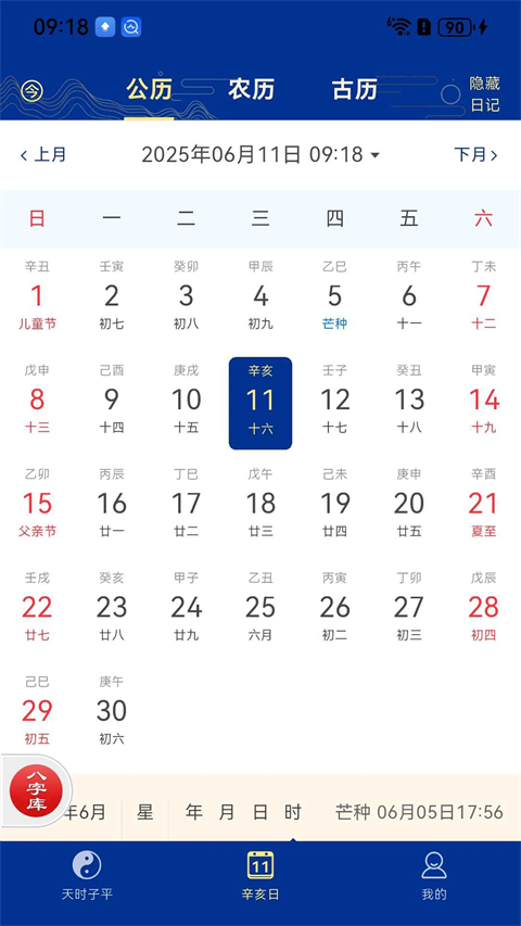 天时子平八字