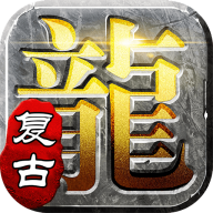 屠龙英雄豪杰复古铭文三职