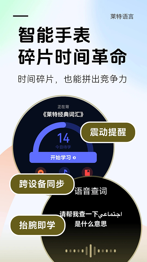 莱特阿拉伯语学习背单词App
