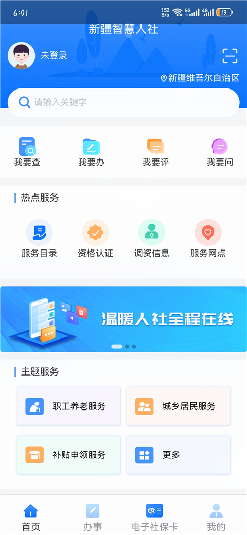 新疆智慧人社App官方版