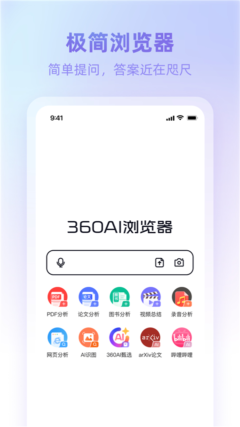 360AI浏览器手机版