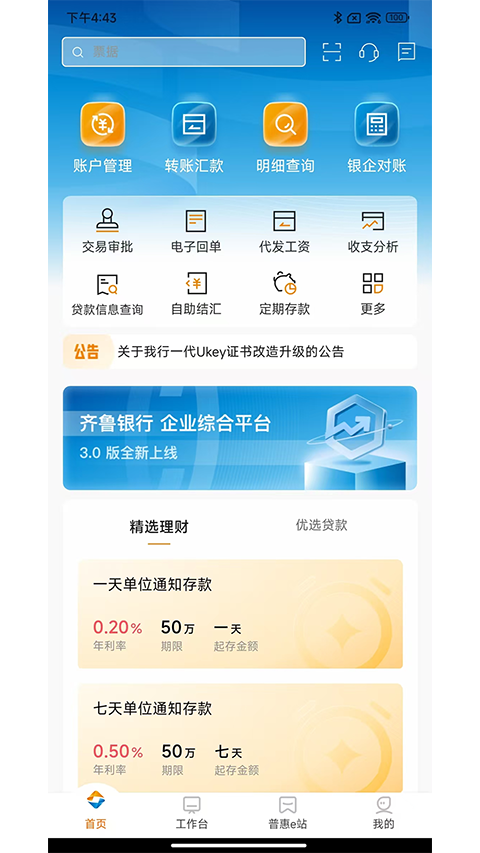 齐鲁企业银行App