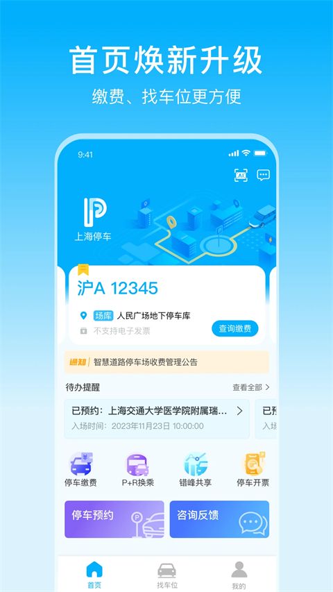 上海停车App