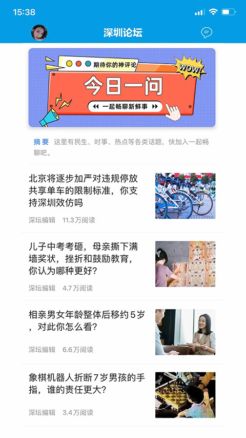 深圳论坛App