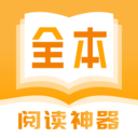 全本小书亭阅读神器 app软件