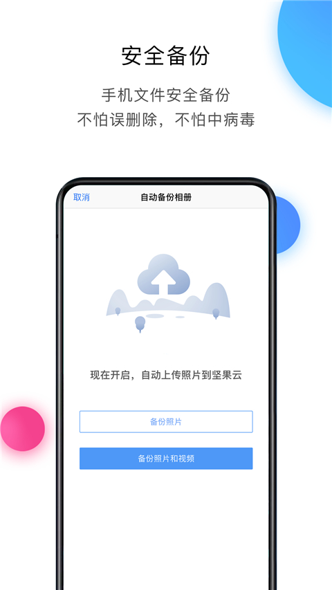 坚果云手机版