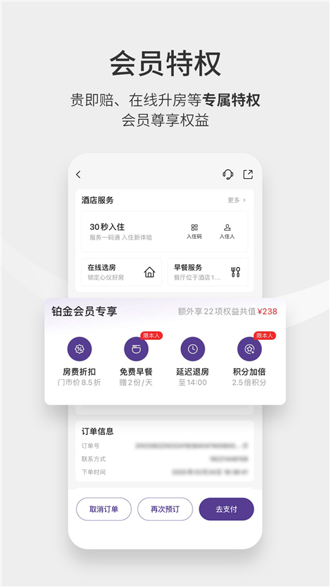 华住酒店app