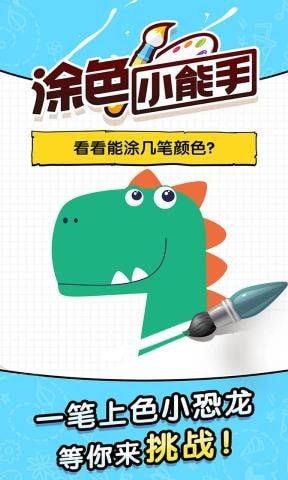 涂色小能手游戏