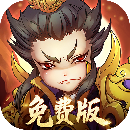 全民主公H50.1折免费版