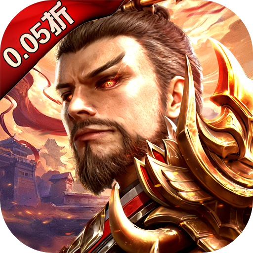 百龙霸业放置三国免充0.05