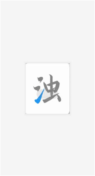 清浊高级版
