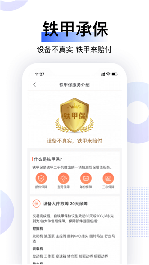 铁甲二手机app