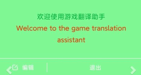 游戏翻译助手最新版 游戏翻译助手最新版