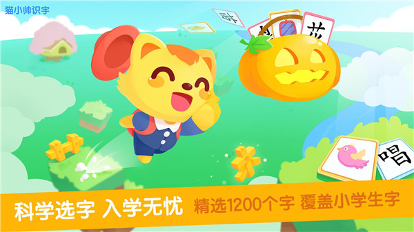 猫小帅识字app