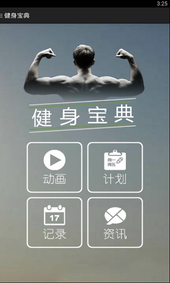 健身宝典app官方版