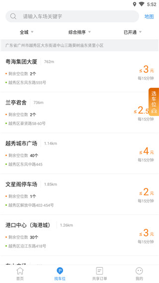 广州共享停车app