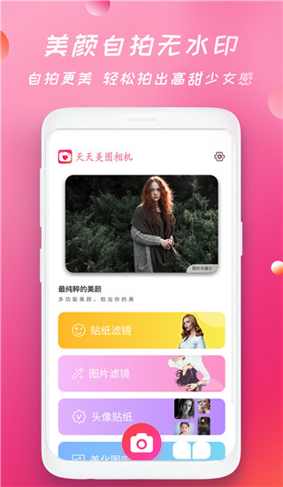 天天美图相机app下载