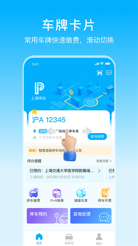 上海停车App