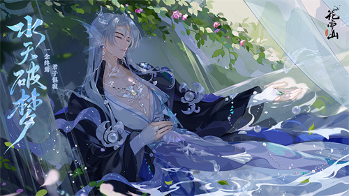 花亦山心之月手游