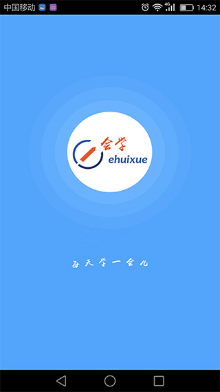 安徽e会学官方版下载