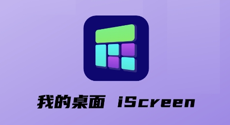 我的桌面 iScreen安卓版 我的桌面 iScreen安卓版